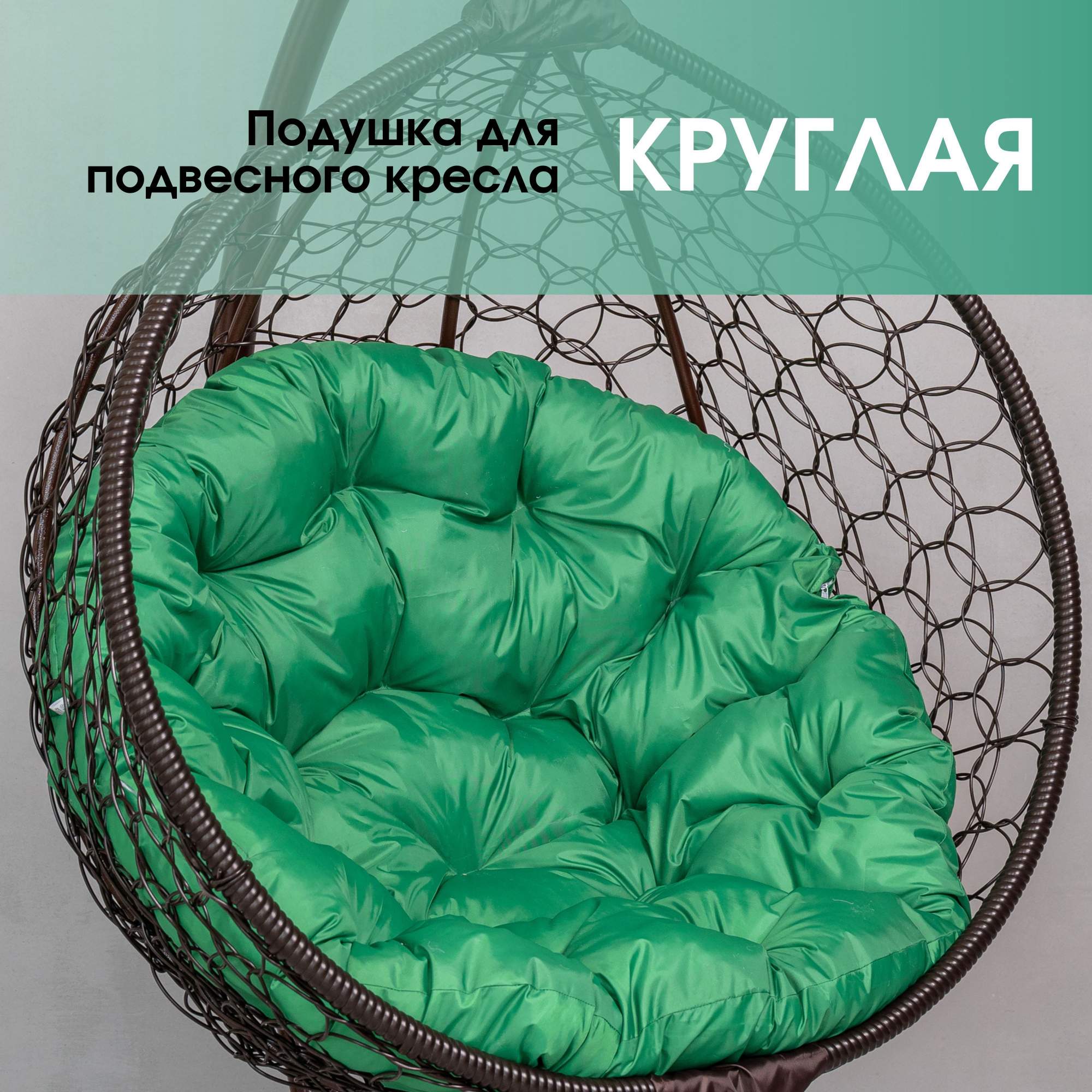 Подушка для садовой мебели STULER Круг 100x100x10 зеленая круглая 3-KI