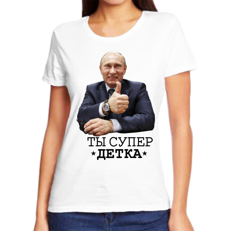 

Футболка женская белая 68 р-р с Путиным ты супер детка, Белый, fzh_ty_super_detka