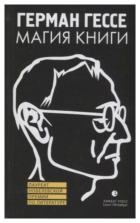 

Гессе Г.Магия книги.Эссе о литературе, искусство и культура