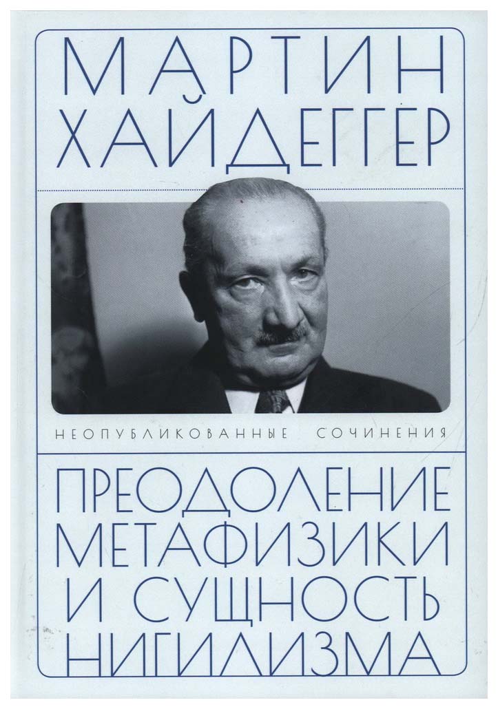 

Хайдеггер М.Преодоление метафизики и сущность нигилизма, философия, история, религия