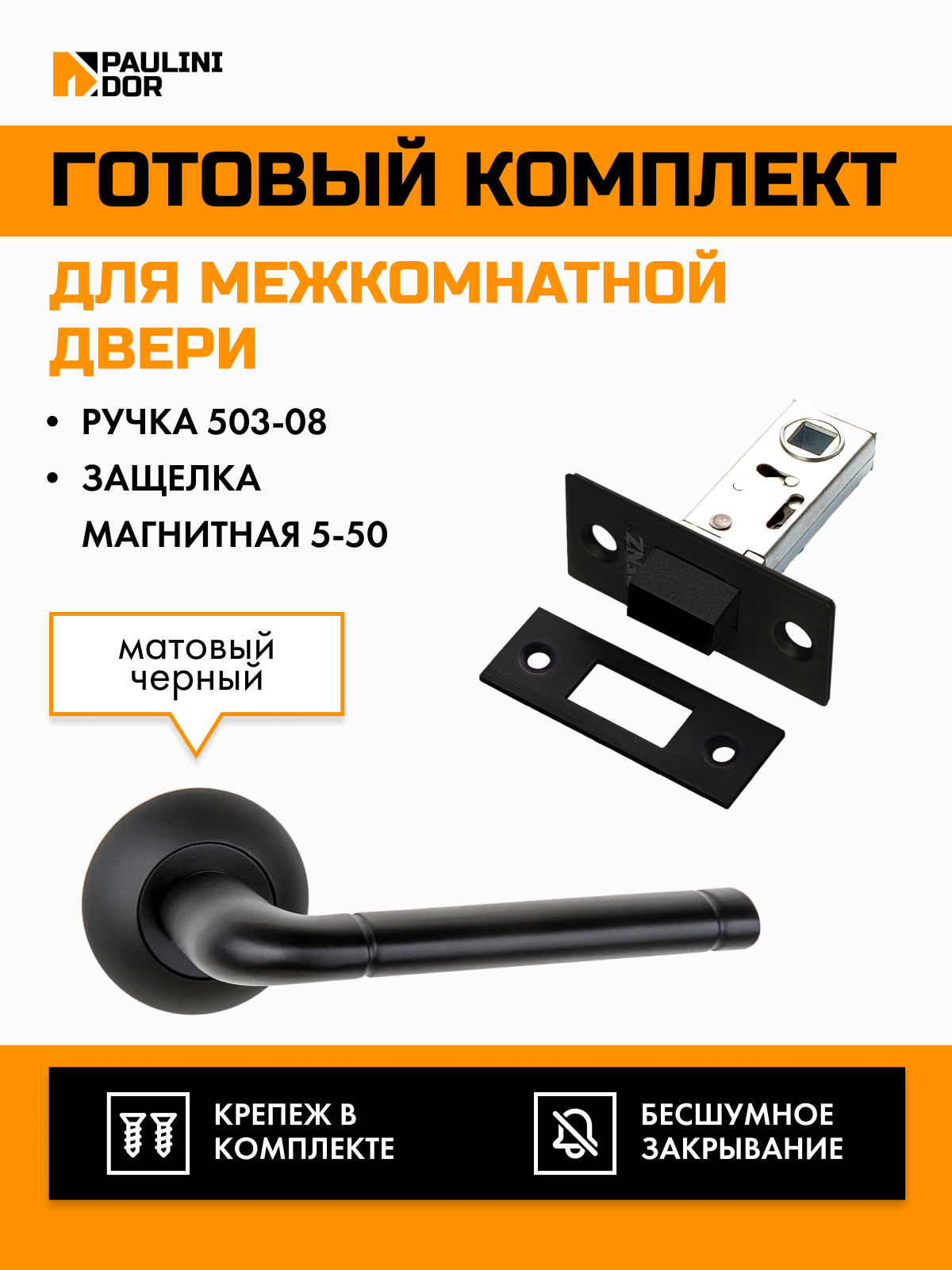 Комплект для межкомнатной двери PAULINIDOR ручки 503-085-50BL