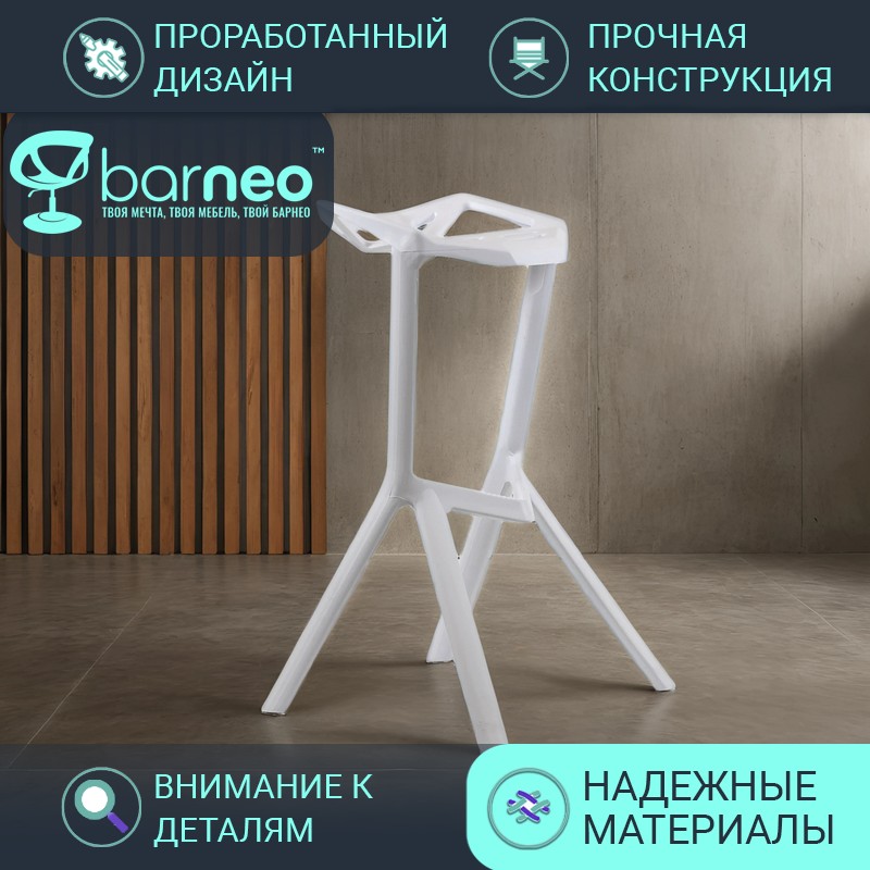 

Барный стул лофт BarneoPro N-228 One, белый пластик, для рецепшен, Barneo N-228 One