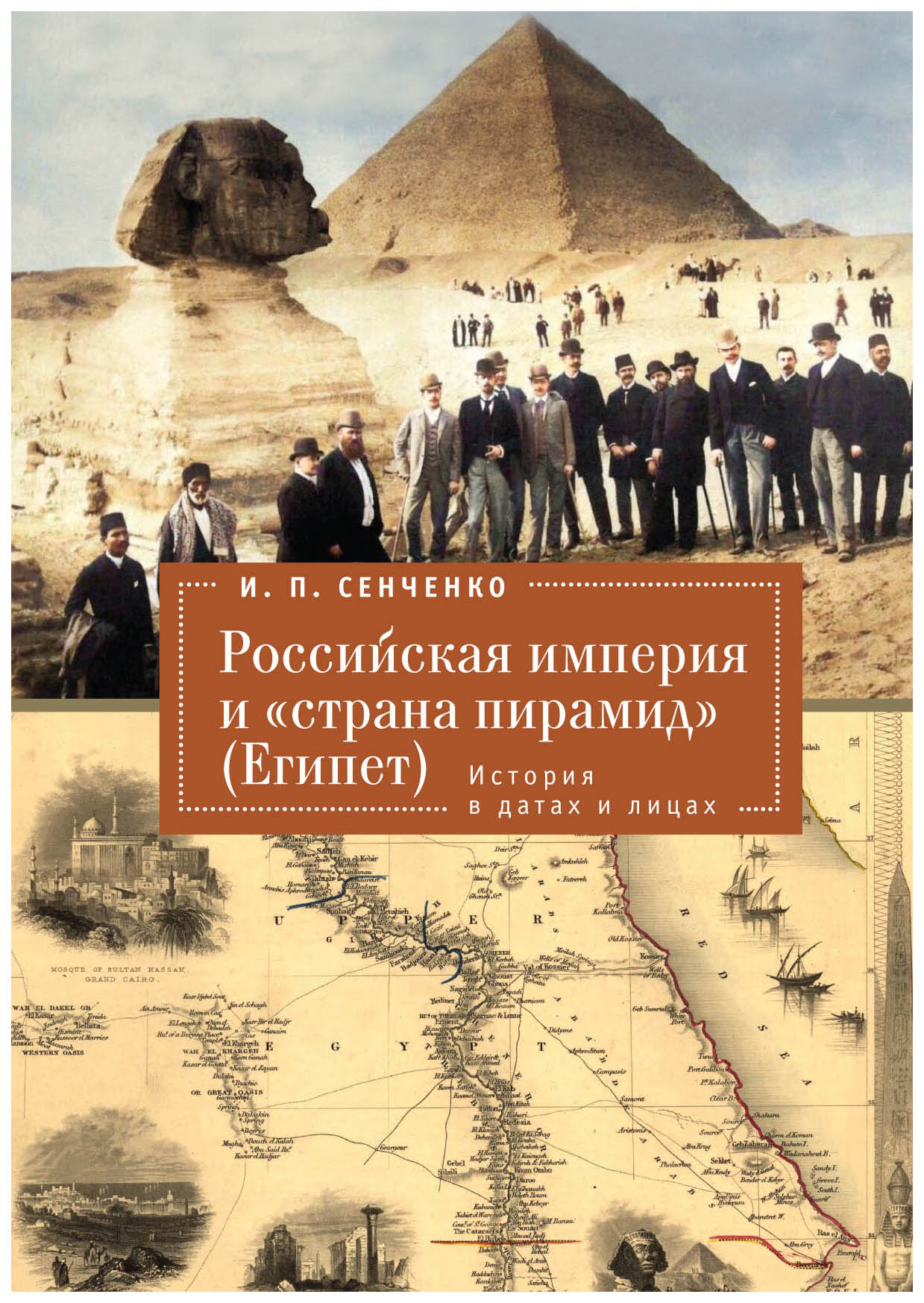 

Сенченко И.Российская империя и "страна пирамид" (Египет).История в датах и лицах, современная проза