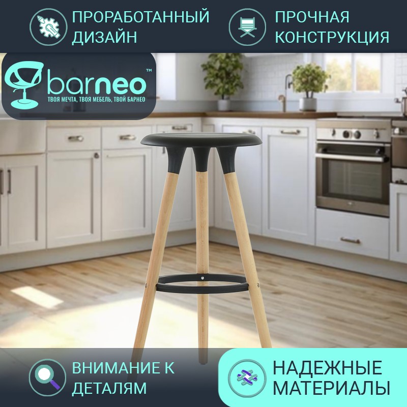 

Барный стул деревянный BarneoPro N-19 Modern стул черный пластик бук, табурет кухонный, Barneo N-19 Modern