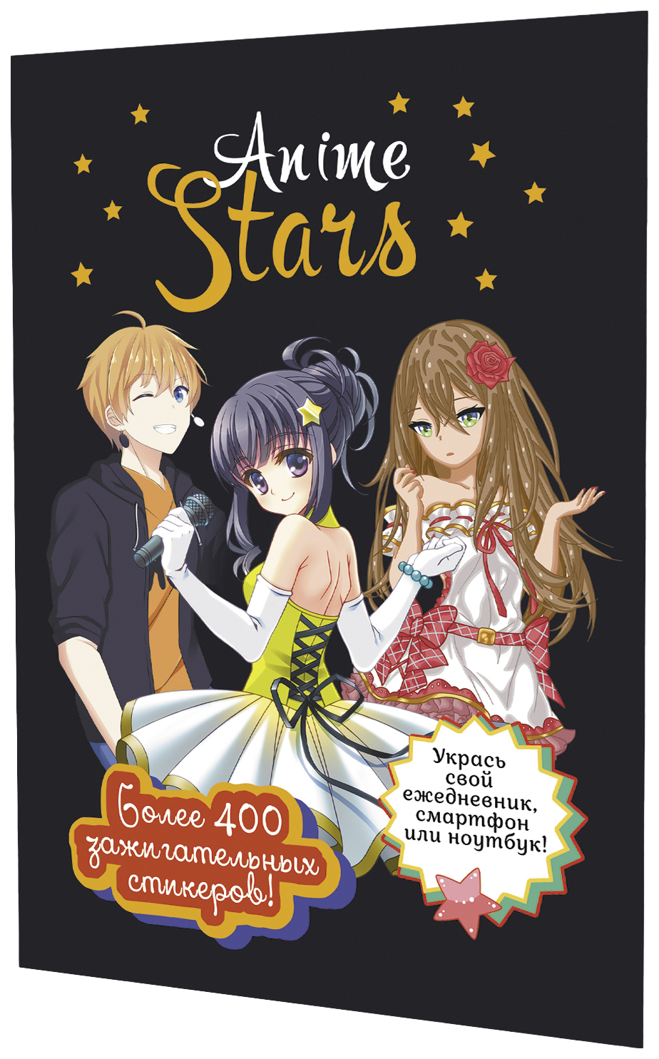 

Наклейки ANIME STARS (черная обложка), канцелярские товары