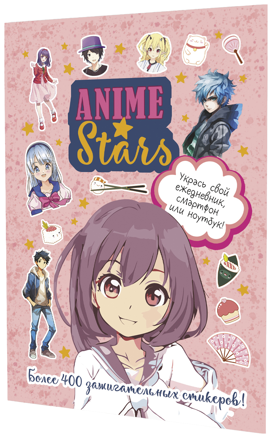 

Наклейки ANIME STARS (розовая обложка), канцелярские товары