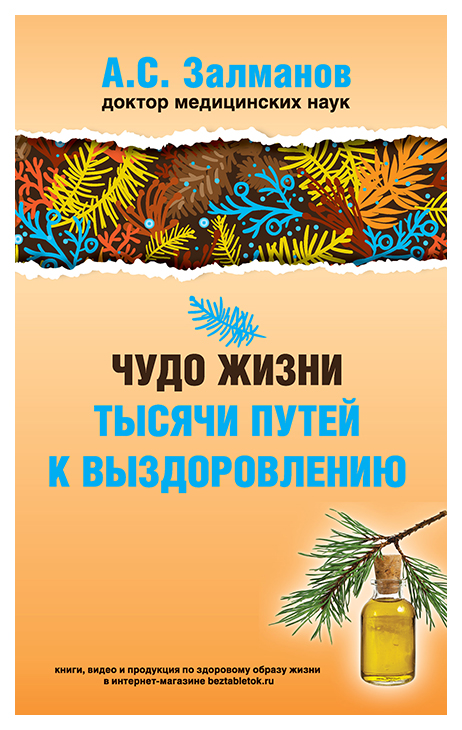 

Залманов А.Чудо жизни.Тысячи путей к выздоровлению (12+), медицина и здоровье