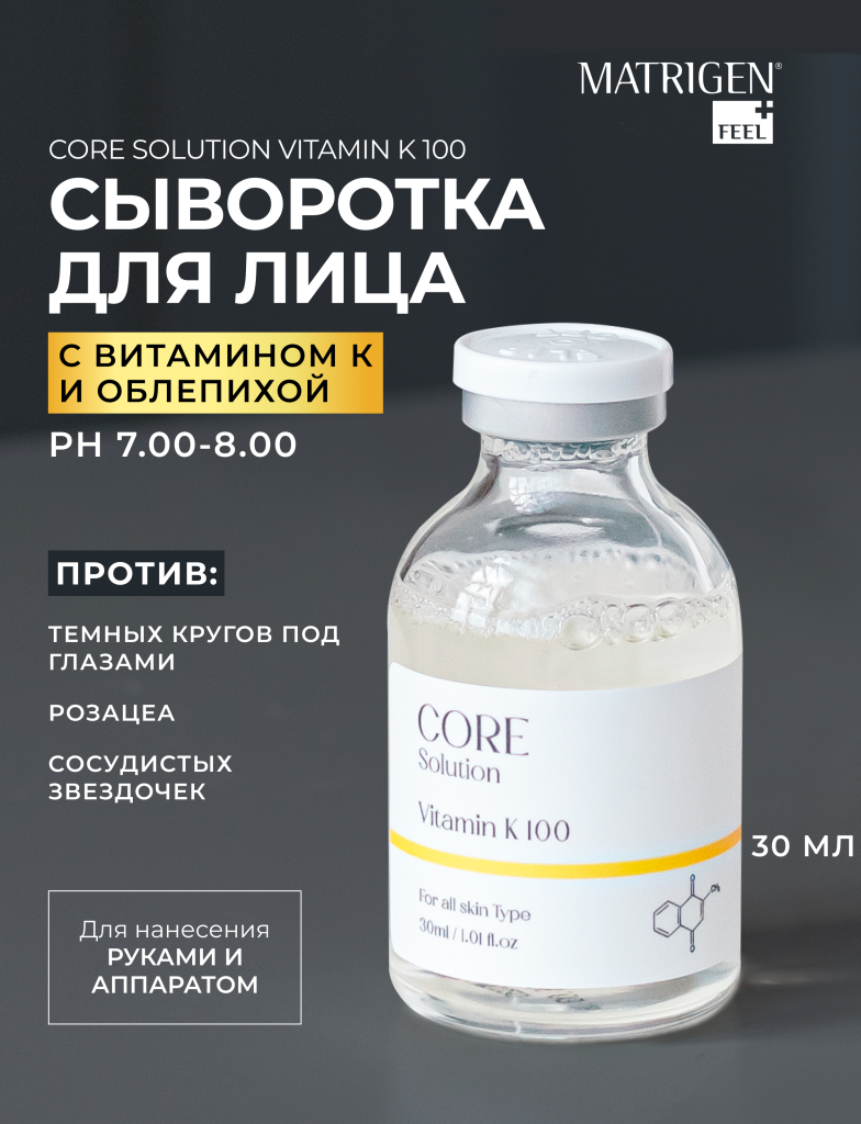 Сыворотка для лица с витамином К Matrigen Core Solution Vitamin K 100 ампульная, 30 мл