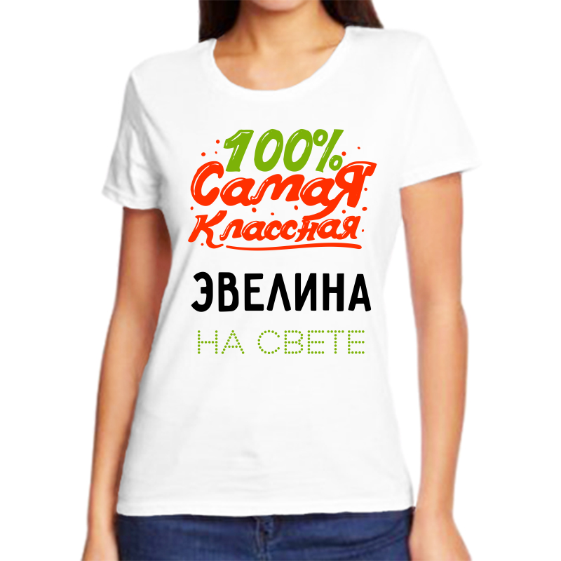 

Футболка женская NoBrand 100 самая классная эвелина на свете белая 9XL, Белый, fzh_100_samaya_klassnaya_Evelina_na_svete_