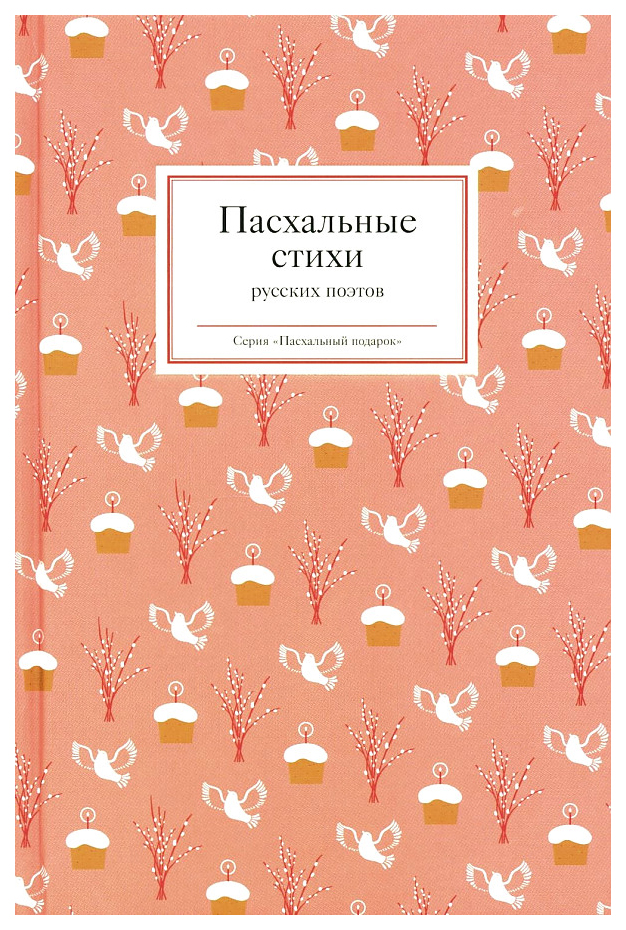 

Стрыгина Т.Пасхальные стихи русских поэтов, поэзия