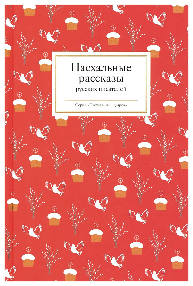 

Стрыгина Т.Пасхальные рассказы русских писателей, отечественная художественная лит-ра