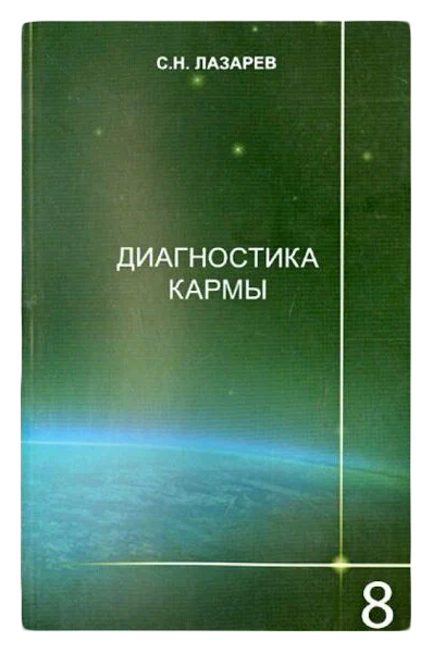 

Лазарев С.Диагностика кармы.Кн.8.Диалог с читателями, философия.религия.эзотерика