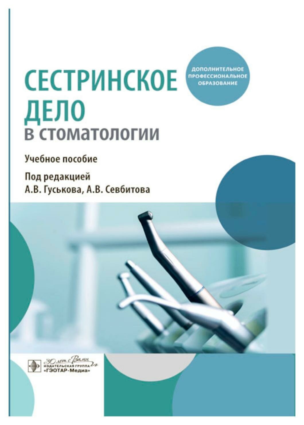 

Сестринское дело в стоматологии, образование и наука