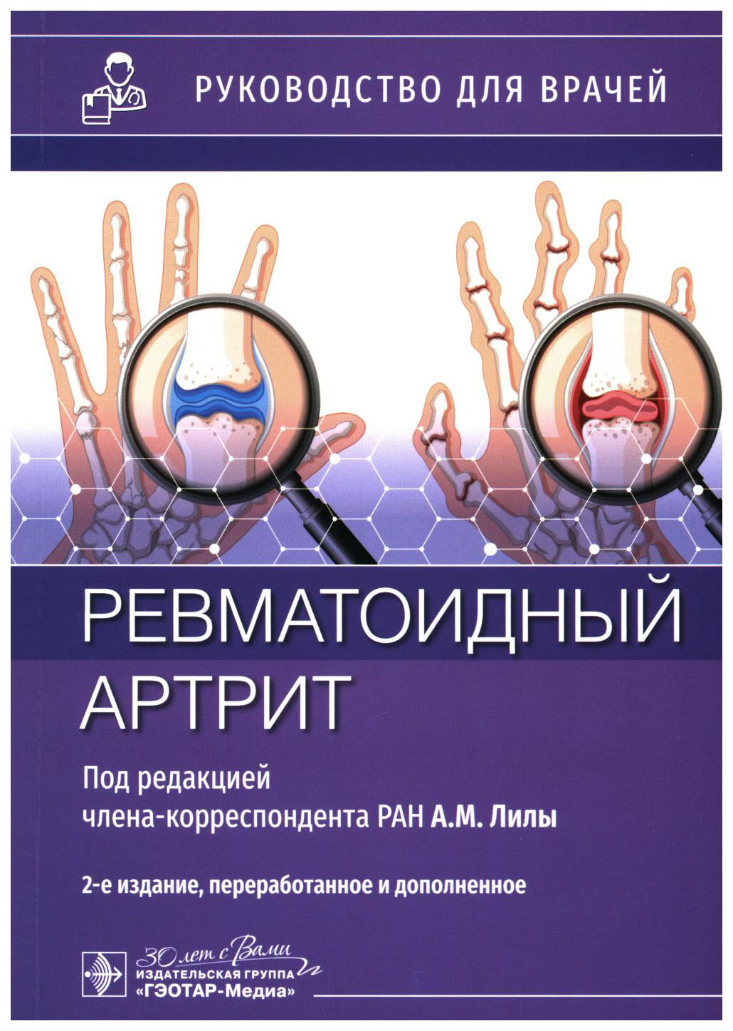 

Ревматоидный артрит, образование и наука