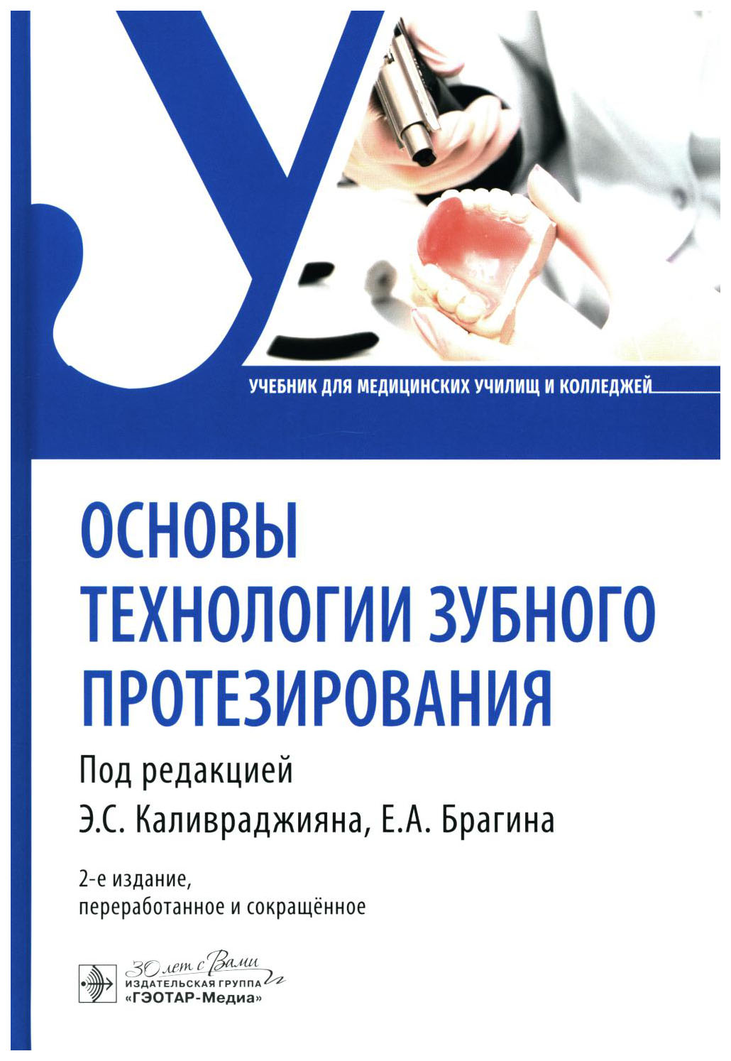 

Брагин А.,Брагин Е.Основы технологии зубного протезирования, образование и наука