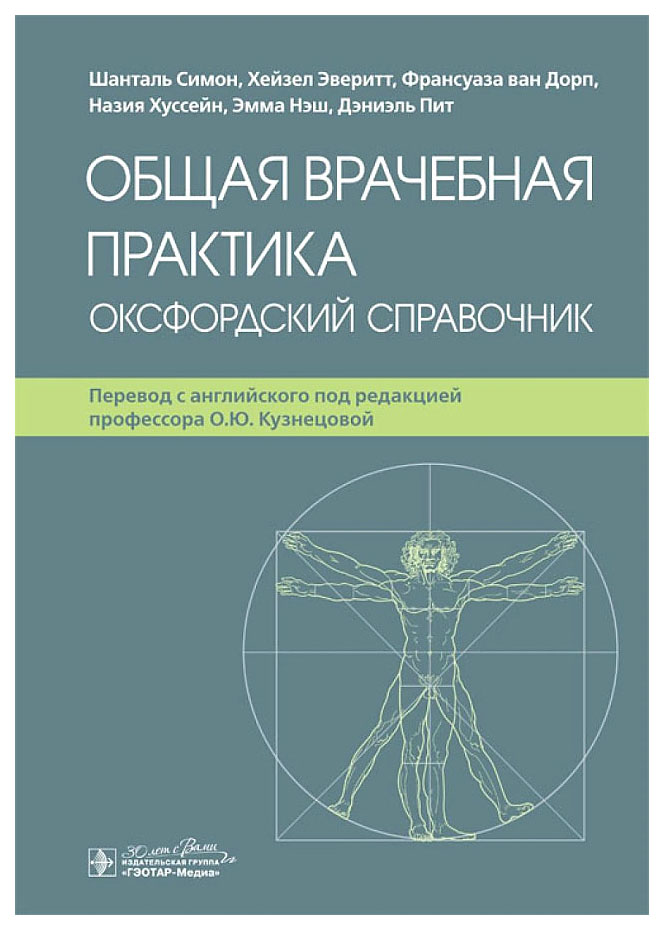 

Симон Шанталь и др.Общая врачебная практика.Оксфордский справочник, образование и наука