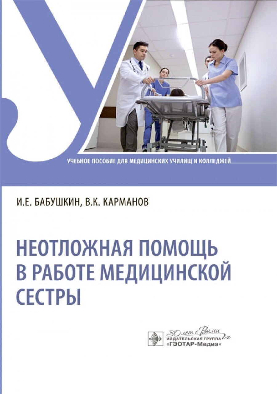 

Бабушкин И.,Карманов В.Неотложная помощь в работе медицинской сестры, образование и наука