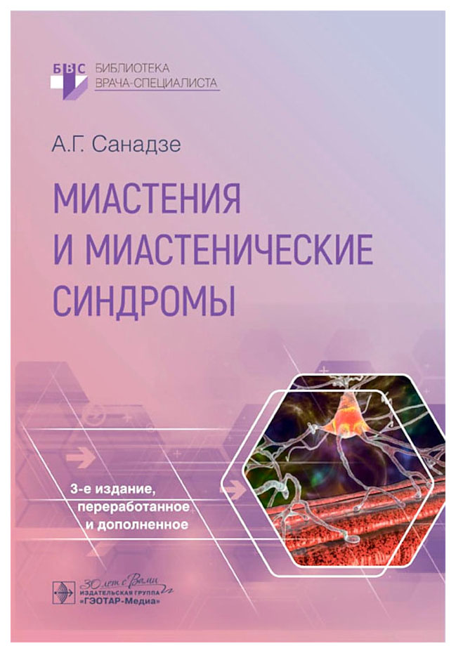 

Санадзе А.Миастения и миастенические синдромы, образование и наука