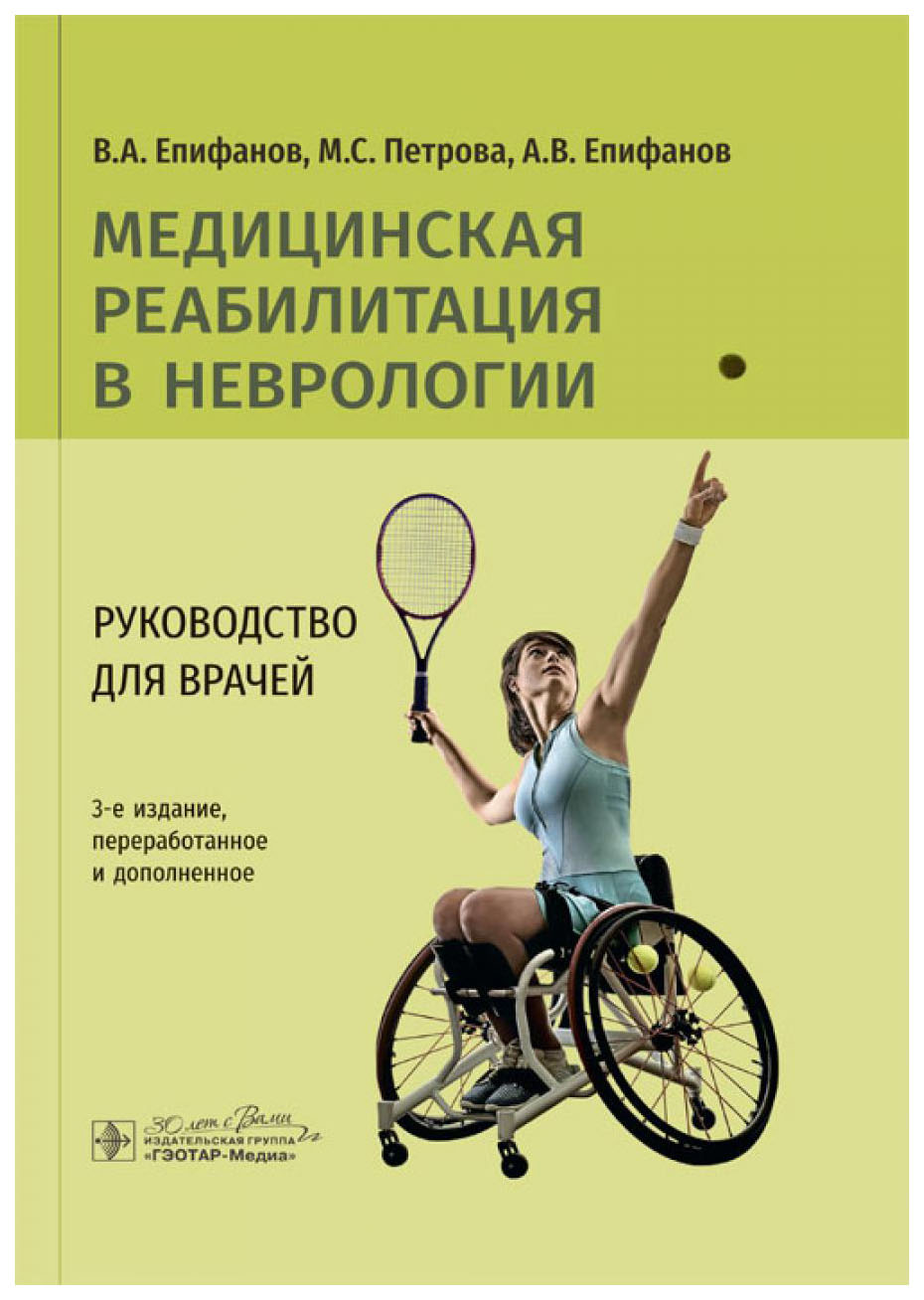 

Епифанов В. и др.Медицинская реабилитация в неврологии, образование и наука