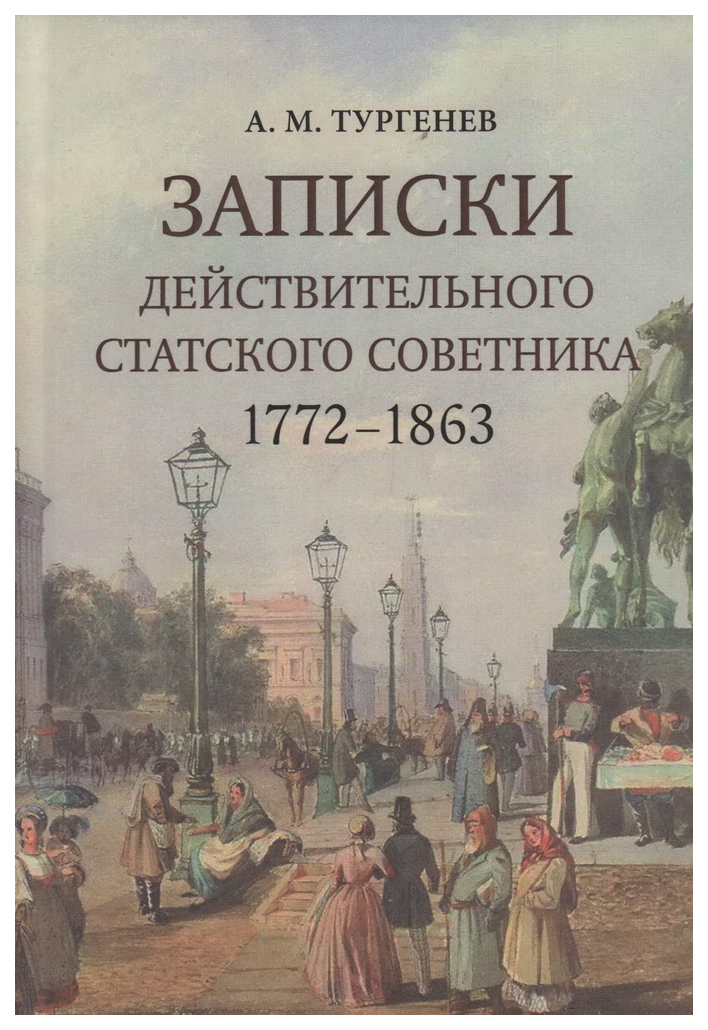 

Тургенев А.Записки действующего статского советника.1772-1863, мемуары, биографии