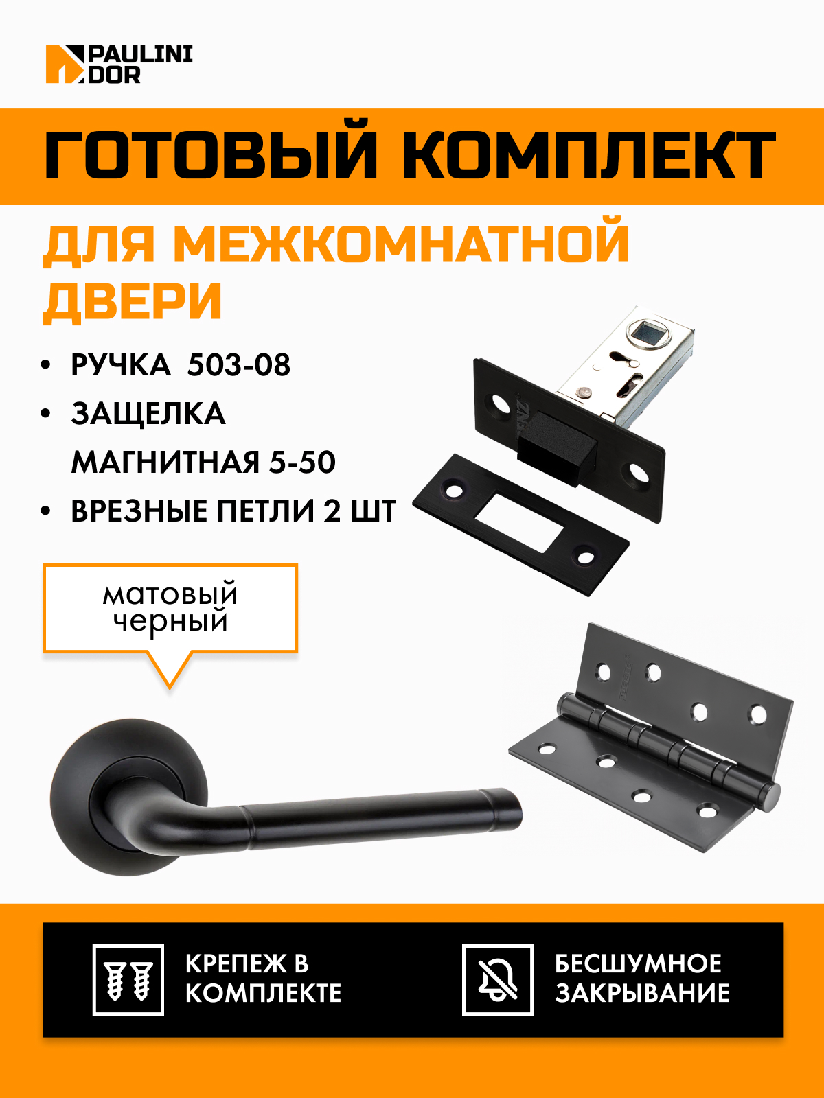 Комплект для межкомнатной двери PAULINIDOR ручки 503-085-504SBL