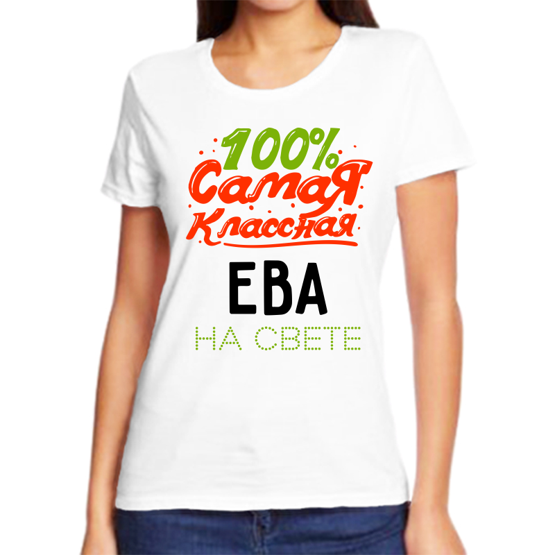 

Футболка женская NoBrand 100 самая классная ева на свете белая 9XL, Белый, fzh_100_samaya_klassnaya_Eva_na_svete_