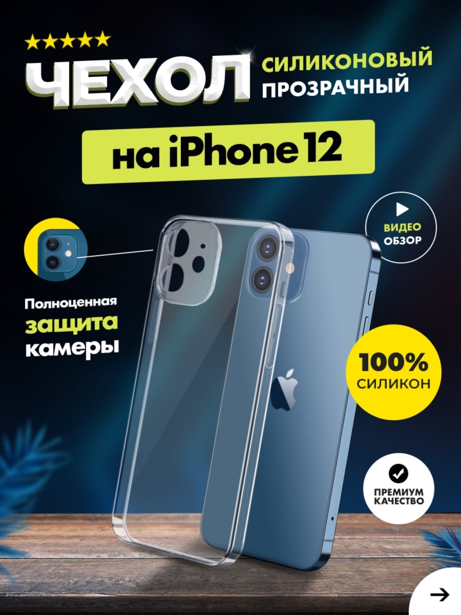 Чехол прозрачный с защитой камеры для iPhone 12 ( айфон 12 ) силиконовый