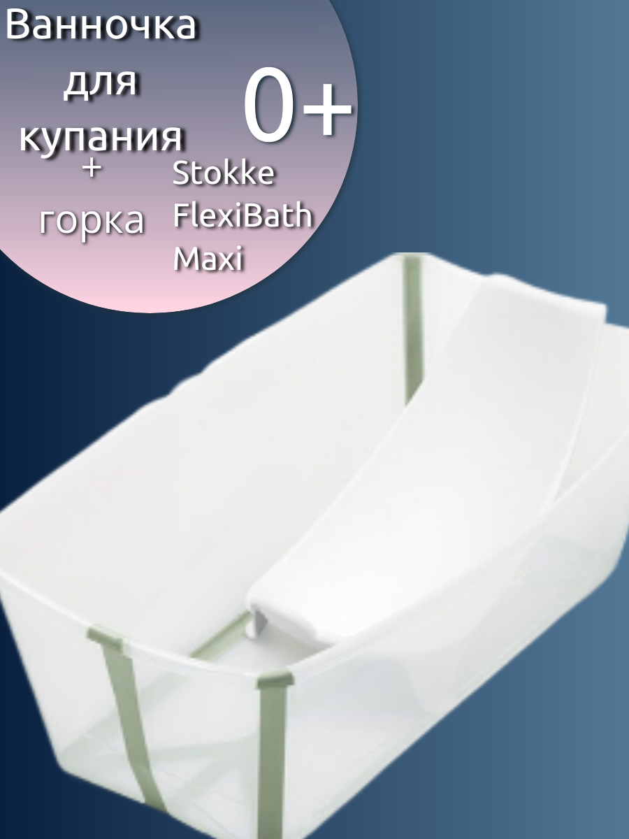 Ванночка с горкой Макси Stokke Flexi Bath Transparent Green