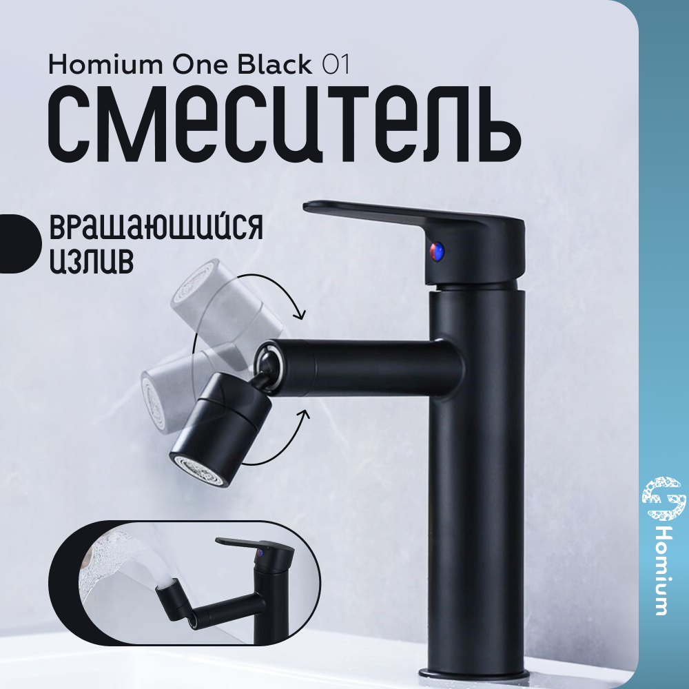 Смеситель для раковины и биде Homium One Black 01 с выдвижным изливом