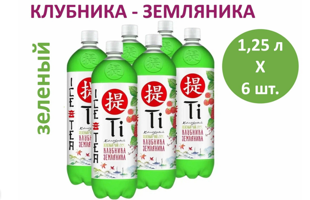 Напиток Ti Холодный зеленый чай негазированный со вкусом клубники и земляники 6x125 л 569₽