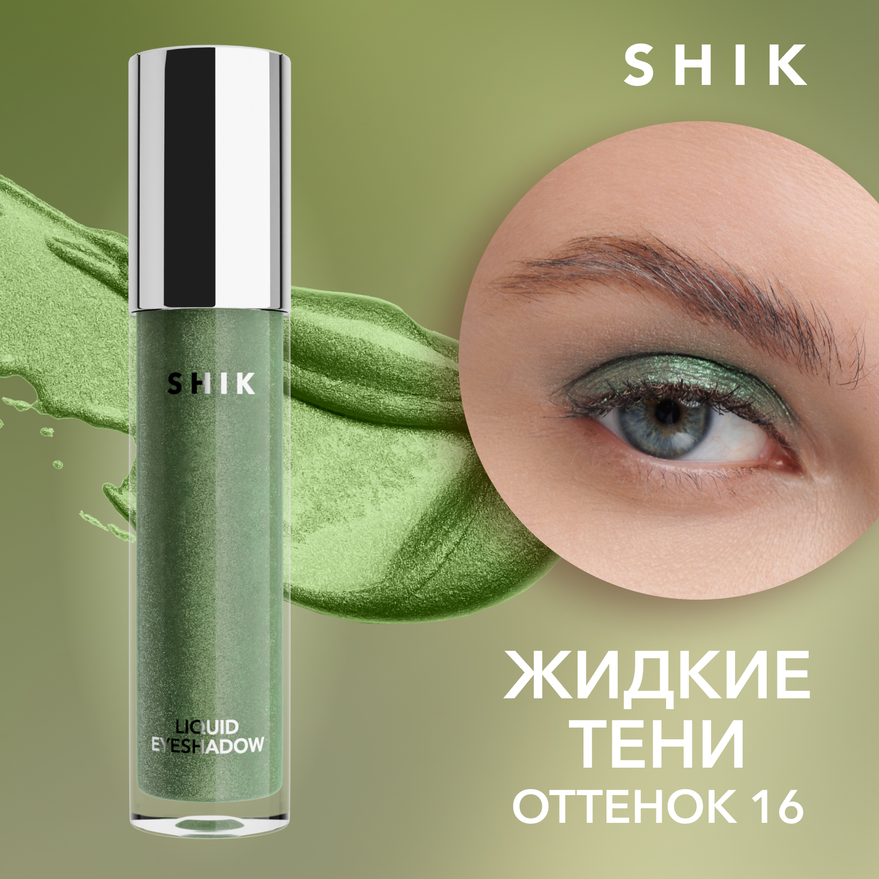 фото Тени для век shik жидкие кремовые стойкие сияющие с блестками оттенок 16 liquid eyeshadow