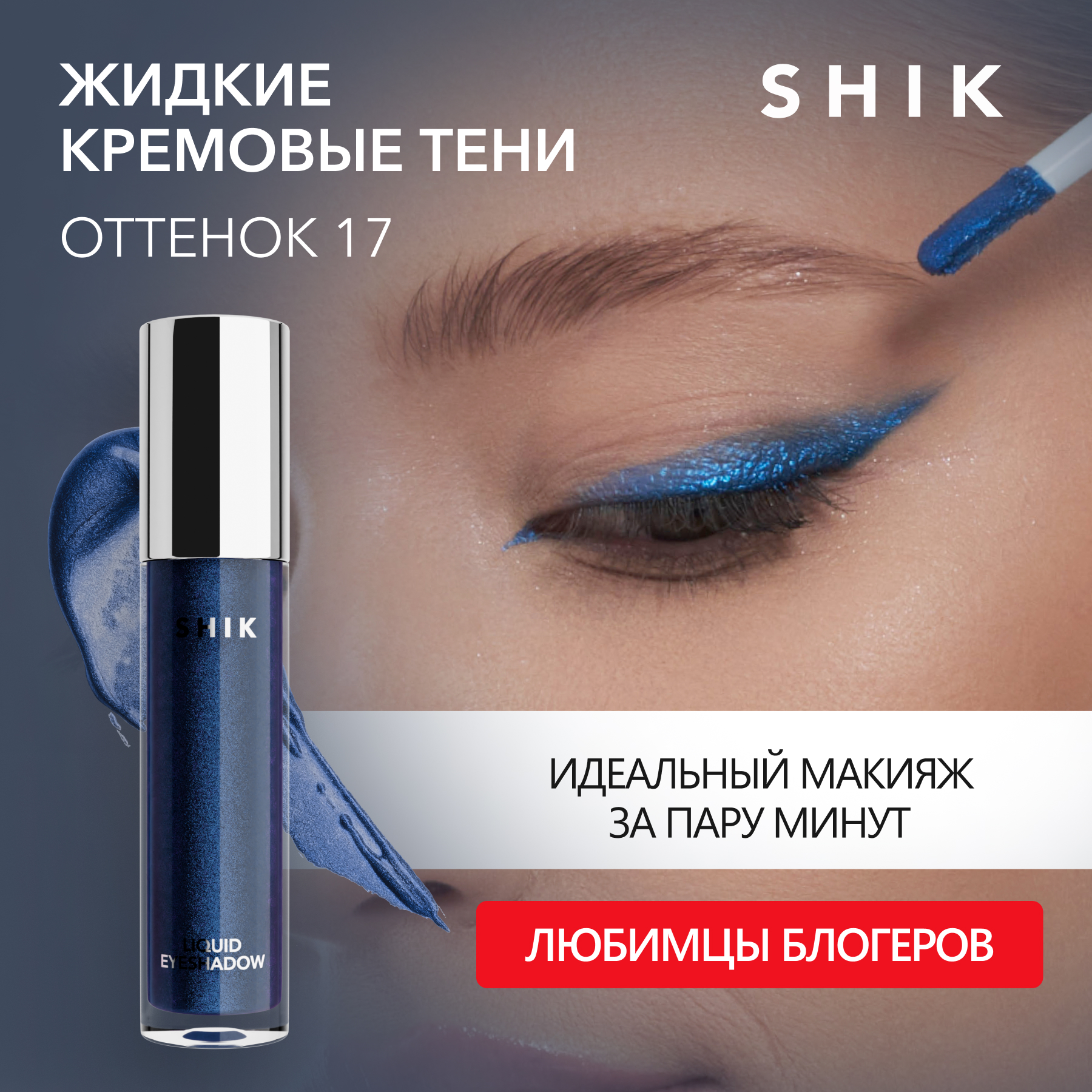 Тени для век Shik жидкие кремовые стойкие с сиянием и блестками оттенок 17 Liquid Eyeshado