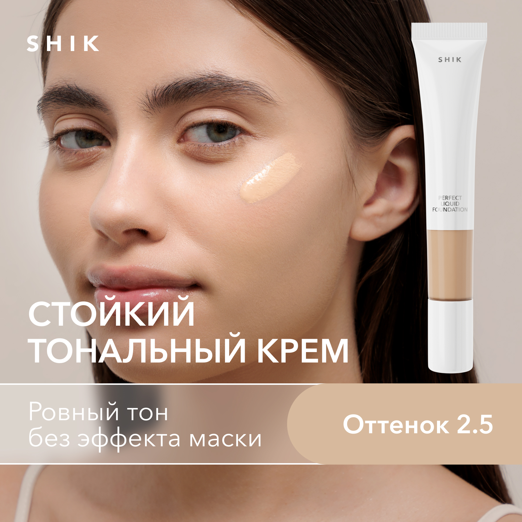 Тональный крем увлажняющий и матирующий оттенок 25 SHIK perfect liquid foundation 2199₽