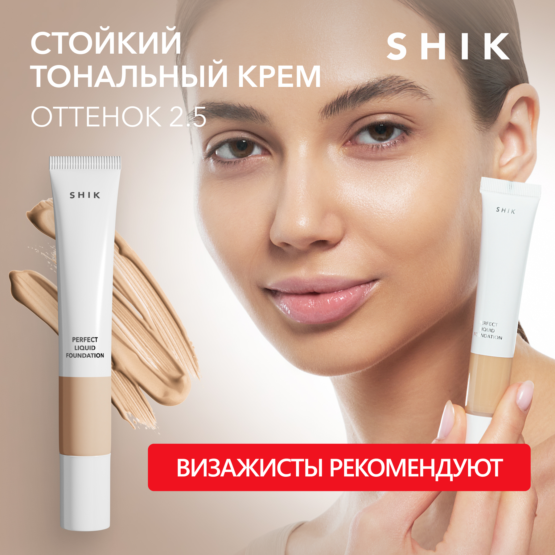 Тональный крем для лица Shik средство основа тон плотный оттенок 2.5 белита сс крем тональный для лица цветовая коррекция luxury