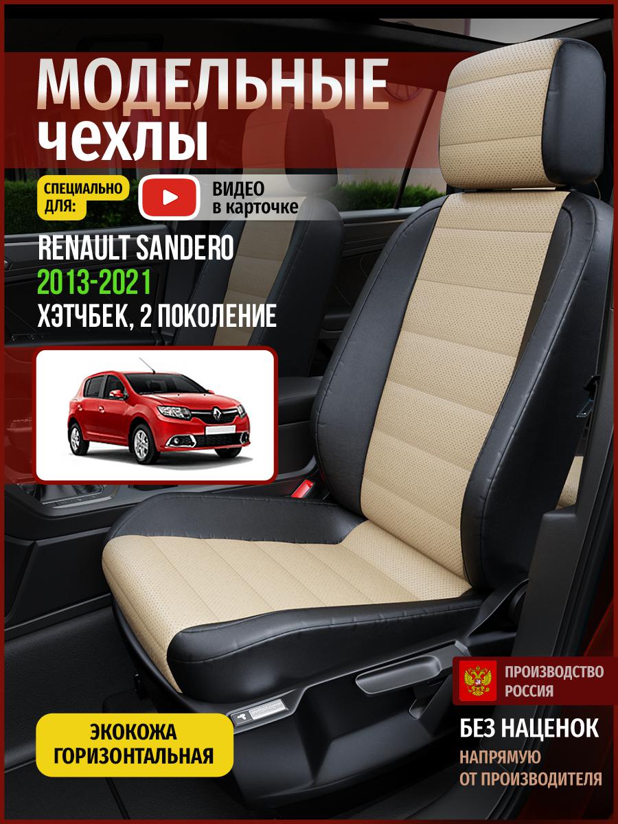 

Чехлы на сиденья Чехлы.ру для Рено Сандеро 2 хэтчбек 4857AV823FT экокожа бежевый и черный, Бежевый;черный, 645