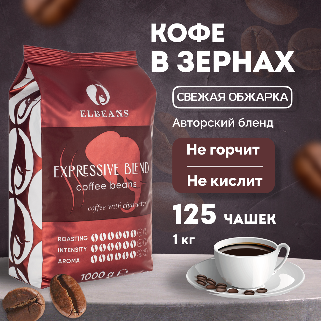 Кофе в зёрнах Elbeans Expressive Blend, Arabica 60% и Robusta 40%, для кофемашины, 1 кг