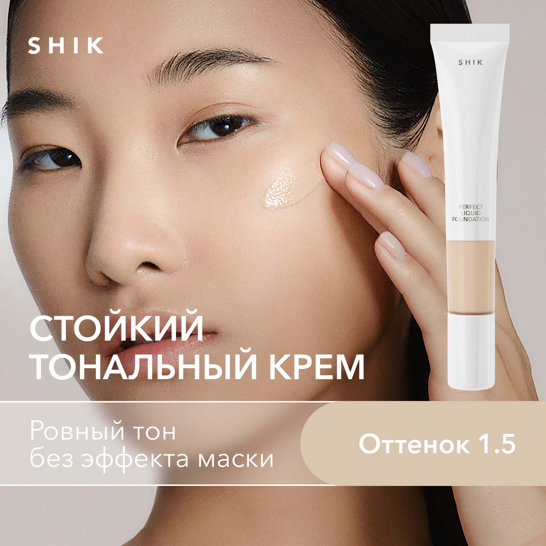 

Тональный крем увлажняющий и матирующий оттенок 1.5 SHIK perfect liquid foundation, PERFECT LIQUID FOUNDATION