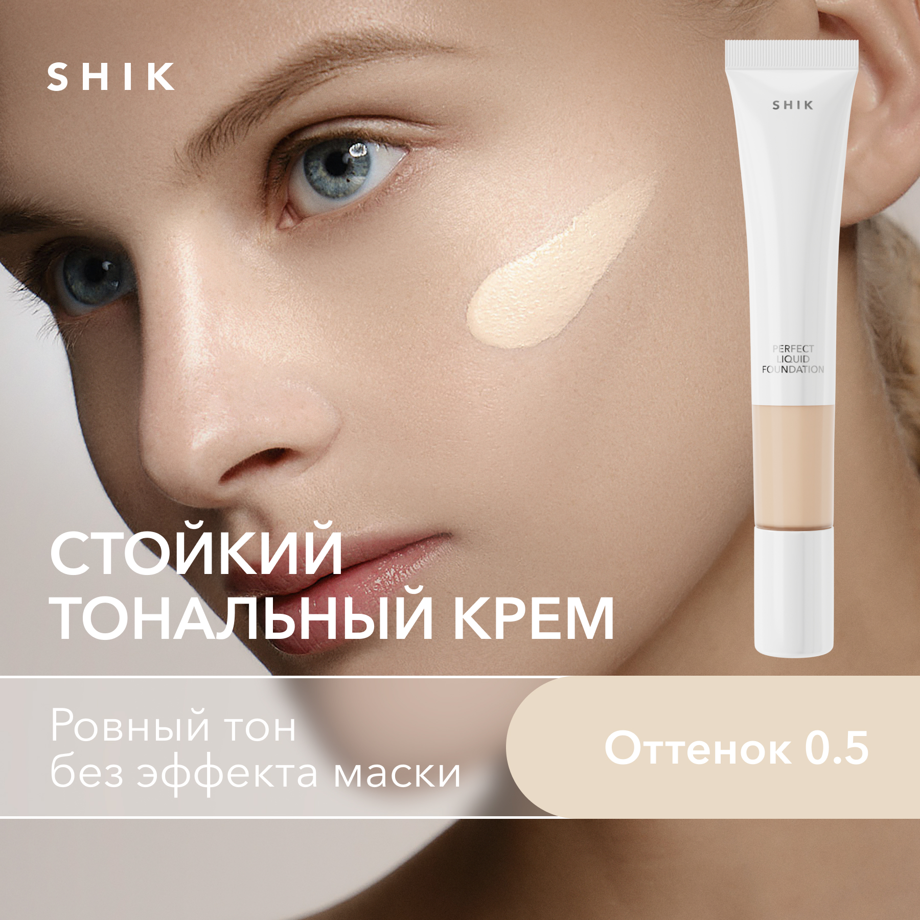 Тональный крем увлажняющий и матирующий оттенок 05 SHIK perfect liquid foundation 1890₽