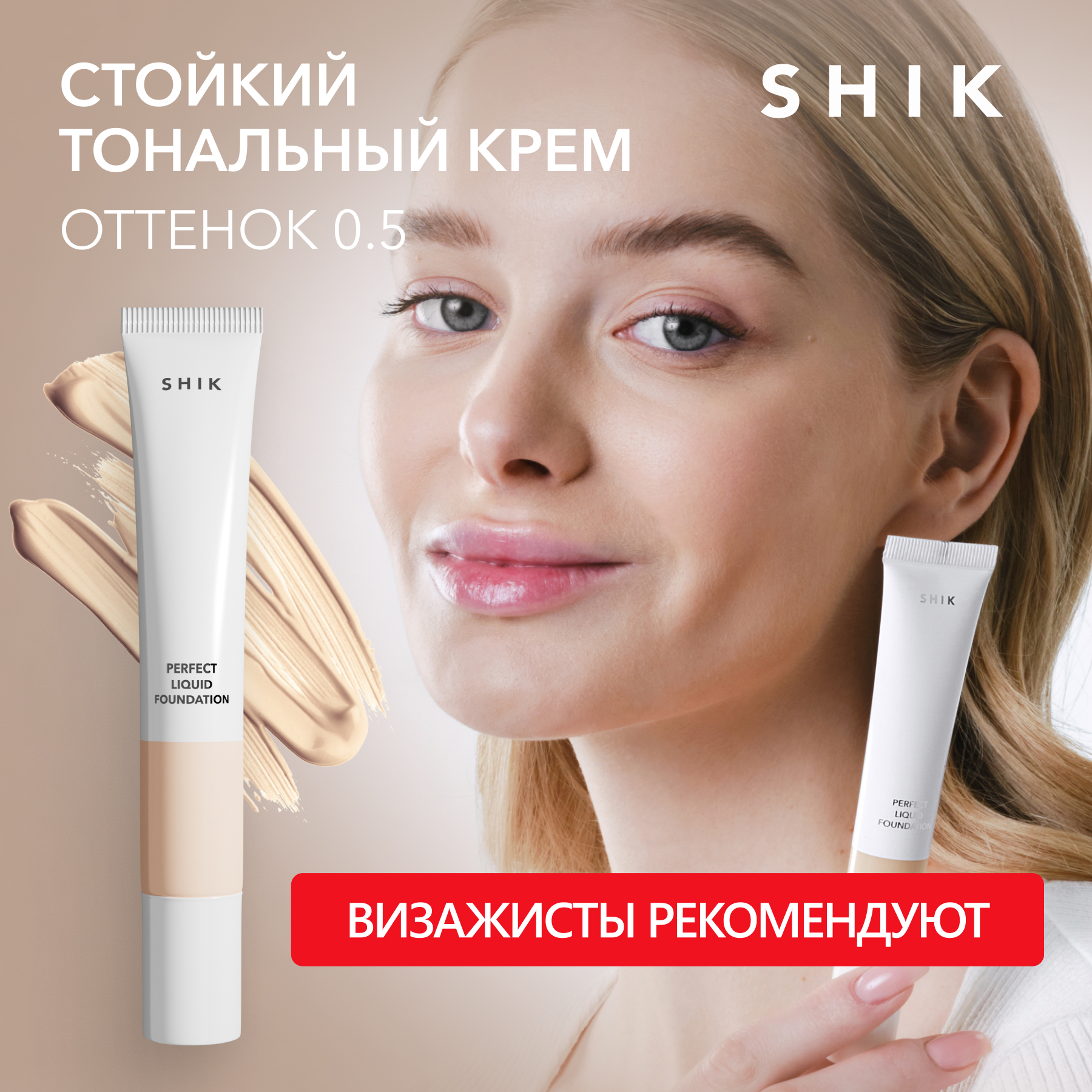 Тональный крем для лица Shik средство основа тон плотный оттенок 0.5 белита сс крем тональный для лица цветовая коррекция luxury