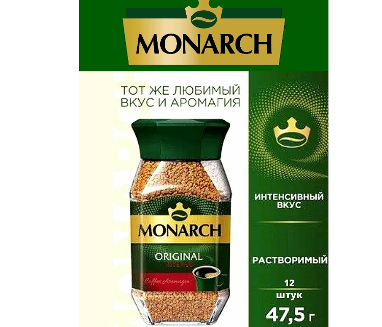 Кофе растворимый Monarch Original Intense сублимированный, 12x47,5 г