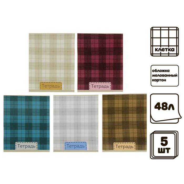 

Комплект тетрадей Calligrata 5 шт 48 л клетка Шотландка блок №2 белизна 75% серые листы