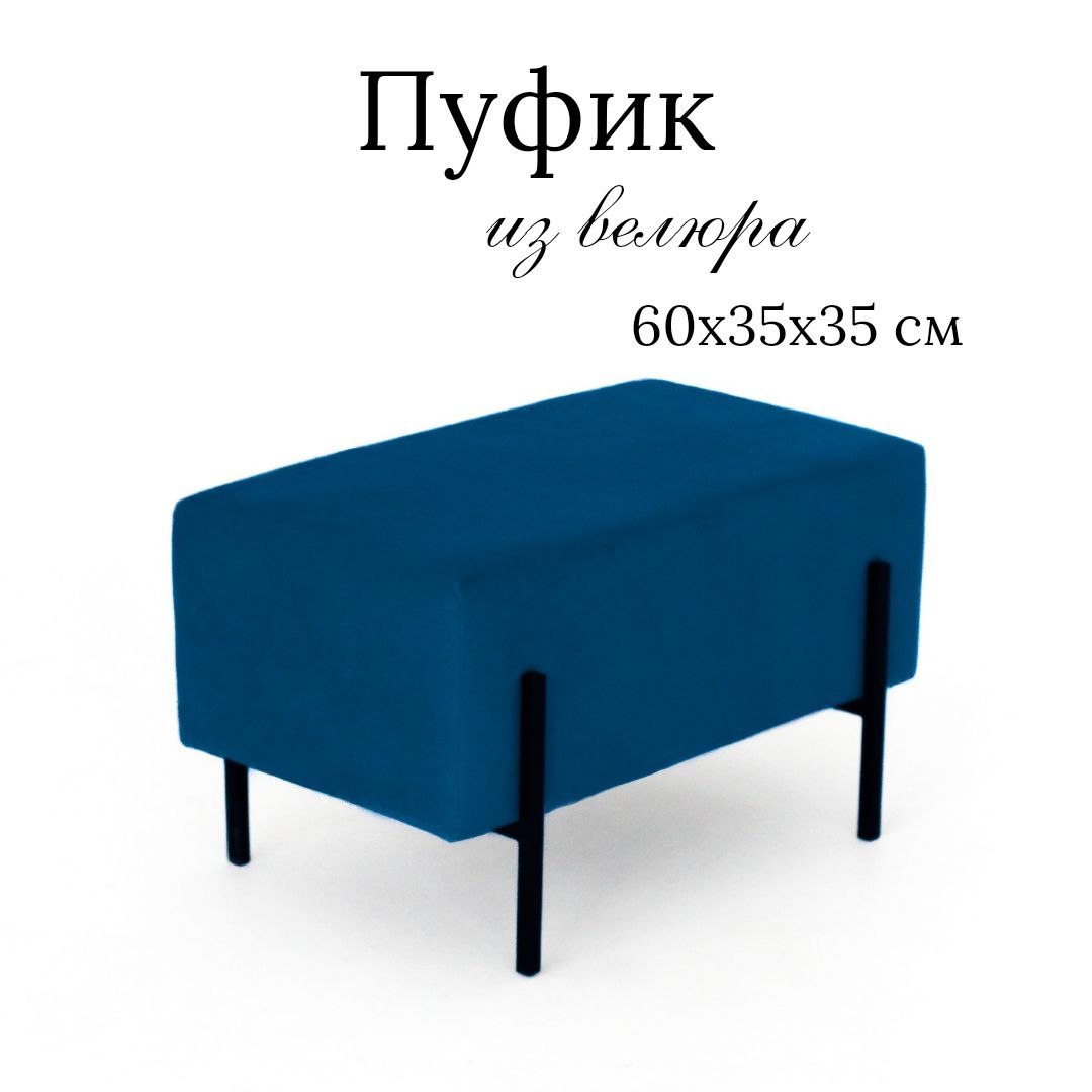 Пуф Ivamarket глухой синий 60x35x35 см на металлических ножках