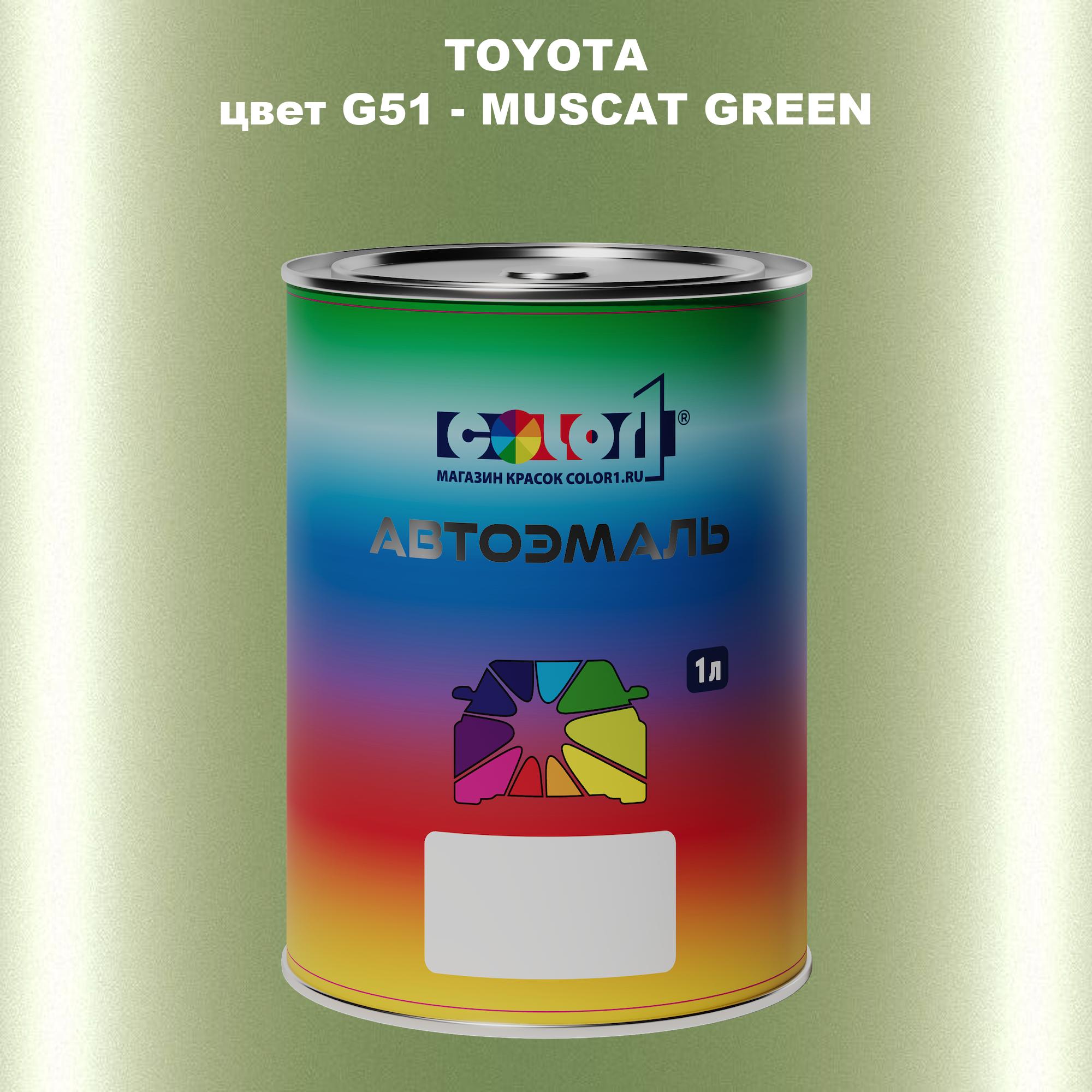 

Автомобильная краска COLOR1 для TOYOTA, цвет G51 - MUSCAT GREEN, Зеленый