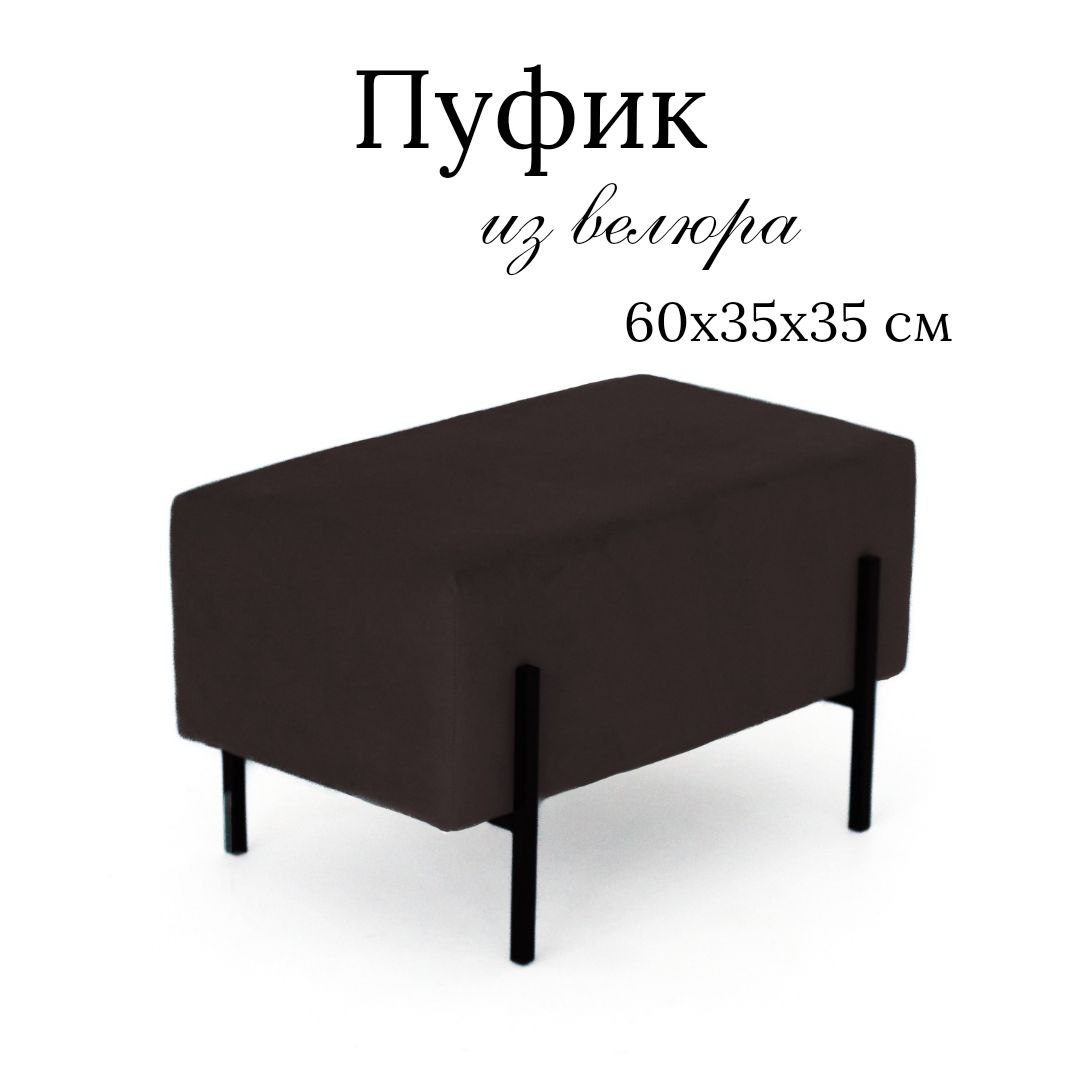 Пуф глухой Ivamarket шоколадный 60x35x35 см на металлических ножках 3900₽