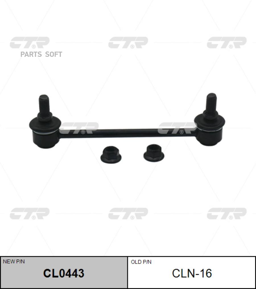 

Тяга Пер.Стабил.Nissan Bluberd/Maxima/Inviniti 95=> CTR арт. CLN-16