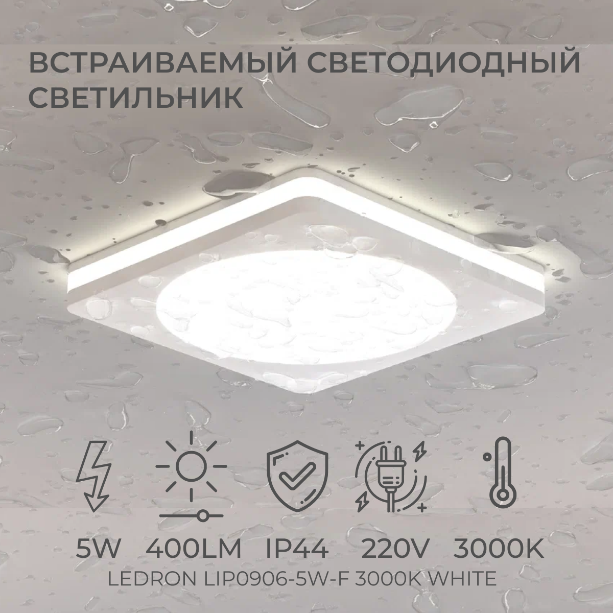 

Светильник встраиваемый светодиодный LeDron LIP0906-5W-F 3000K White, LIP0906-5W-F3000K