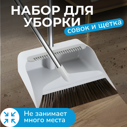 Набор для уборки 3D Store совок и щетка для пола