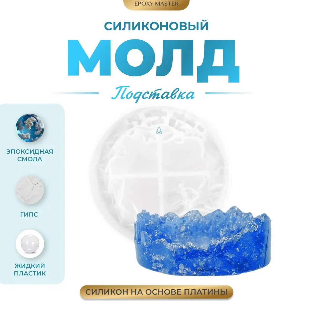 

Силиконовый молд EPOXYMASTER Подставка блюдце горы, d15см, Прозрачный, Силиконовый молд
