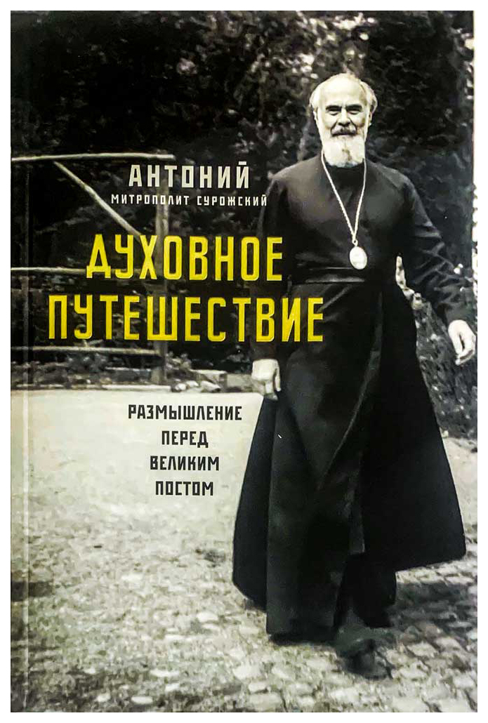 

Антоний (Блум),митрополит СурожскийДуховное путешествие.размышление перед Великим постом, философия, история, религия