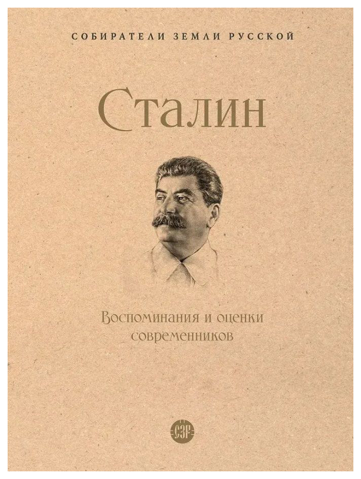 

Сталин.Воспоминания и оценки современников, мемуары, биографии